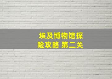 埃及博物馆探险攻略 第二关